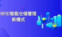 倉庫管理混亂人手不足怎么辦？智能RFID智能管理系統(tǒng)為您解決所有問題