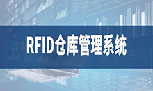 倉庫管理盤點耗時耗力庫存準確率低部門間協(xié)同管理困難現(xiàn)場管理混亂怎么辦？RFID倉庫管理系統(tǒng)為你排擾